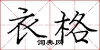 龐中華衣格楷書怎么寫