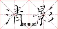 黃華生清影楷書怎么寫