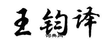 胡問遂王鈞譯行書個性簽名怎么寫