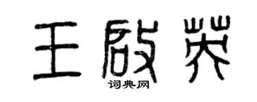 曾慶福王啟英篆書個性簽名怎么寫