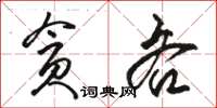 駱恆光貪吝草書怎么寫