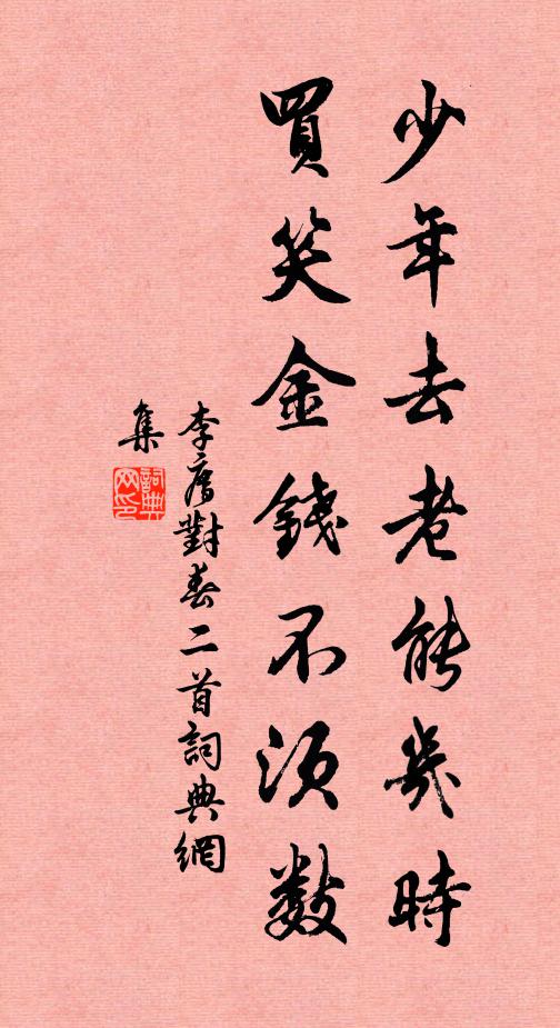 門前獬豸公裳在，只恐兒孫不讀書 詩詞名句