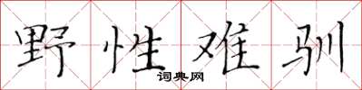 黃華生野性難馴楷書怎么寫