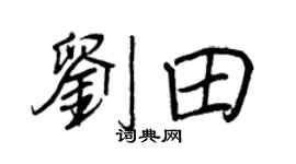 王正良劉田行書個性簽名怎么寫