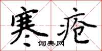 周炳元寒瘡楷書怎么寫