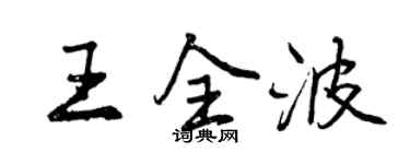 曾慶福王全波行書個性簽名怎么寫