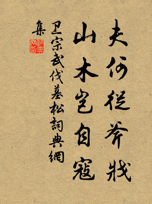 至今顱骨帶霜牙，尚作四海毛蟲祖 詩詞名句