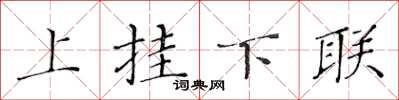 黃華生上掛下聯楷書怎么寫