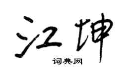 王正良江坤行書個性簽名怎么寫