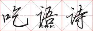 田英章吃語詩行書怎么寫