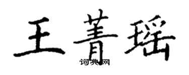 丁謙王菁瑤楷書個性簽名怎么寫