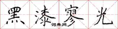 侯登峰黑漆寥光楷書怎么寫