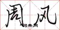 駱恆光周風行書怎么寫