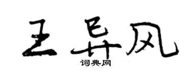 曾慶福王異風行書個性簽名怎么寫