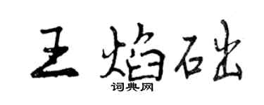 曾慶福王焰礎行書個性簽名怎么寫