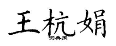 丁謙王杭娟楷書個性簽名怎么寫