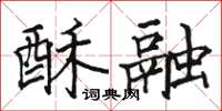 駱恆光酥融楷書怎么寫