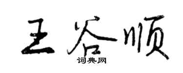 曾慶福王谷順行書個性簽名怎么寫