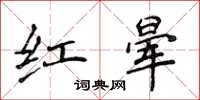 侯登峰紅暈楷書怎么寫