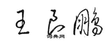 駱恆光王良鵬草書個性簽名怎么寫