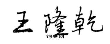 曾慶福王隆乾行書個性簽名怎么寫