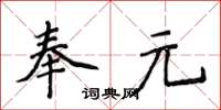 侯登峰奉元楷書怎么寫
