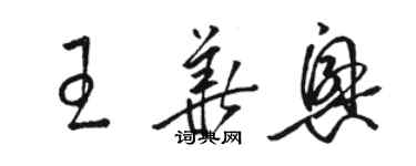 駱恆光王華興草書個性簽名怎么寫