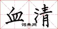 何伯昌血清楷書怎么寫