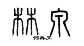 曾慶福林泉篆書個性簽名怎么寫