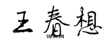 曾慶福王春想行書個性簽名怎么寫