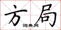 丁謙方局楷書怎么寫