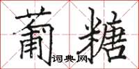 駱恆光葡糖楷書怎么寫