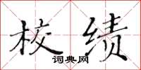 黃華生校績楷書怎么寫