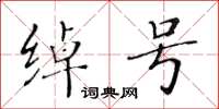 黃華生綽號楷書怎么寫