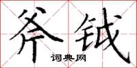 丁謙斧鉞楷書怎么寫