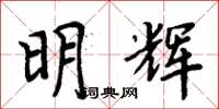 周炳元明輝楷書怎么寫