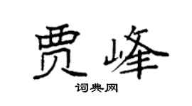 袁強賈峰楷書個性簽名怎么寫