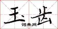 周炳元玉齒楷書怎么寫