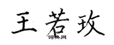 何伯昌王若玫楷書個性簽名怎么寫