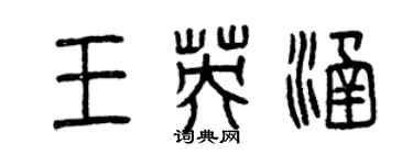 曾慶福王英涵篆書個性簽名怎么寫
