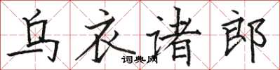 駱恆光烏衣諸郎楷書怎么寫