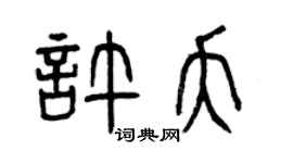 曾慶福許夭篆書個性簽名怎么寫