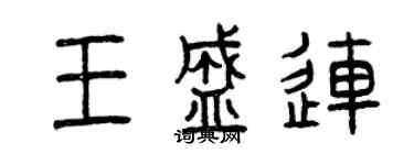 曾慶福王盛連篆書個性簽名怎么寫