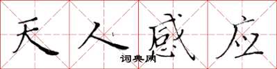 黃華生天人感應楷書怎么寫