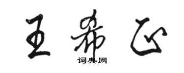 駱恆光王希正行書個性簽名怎么寫