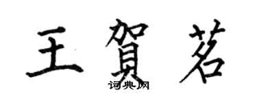何伯昌王賀茗楷書個性簽名怎么寫