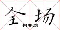 黃華生全場楷書怎么寫