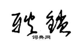 朱錫榮耿鎖草書個性簽名怎么寫