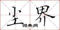 黃華生塵界楷書怎么寫