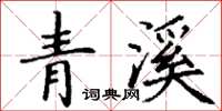 丁謙青溪楷書怎么寫
